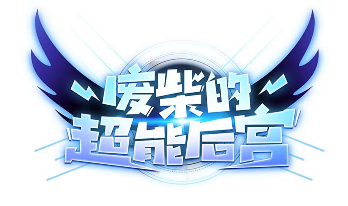 第99话 又一个战五渣-第100话