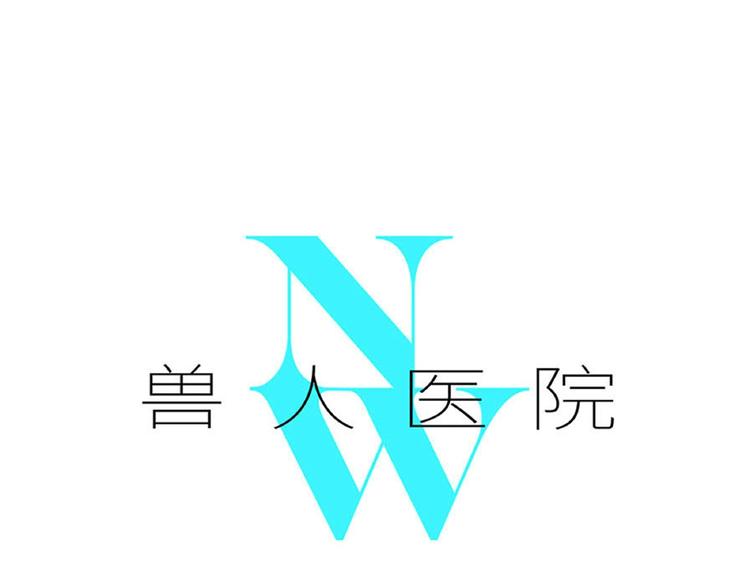 兽人医院9(1/2)-第152话