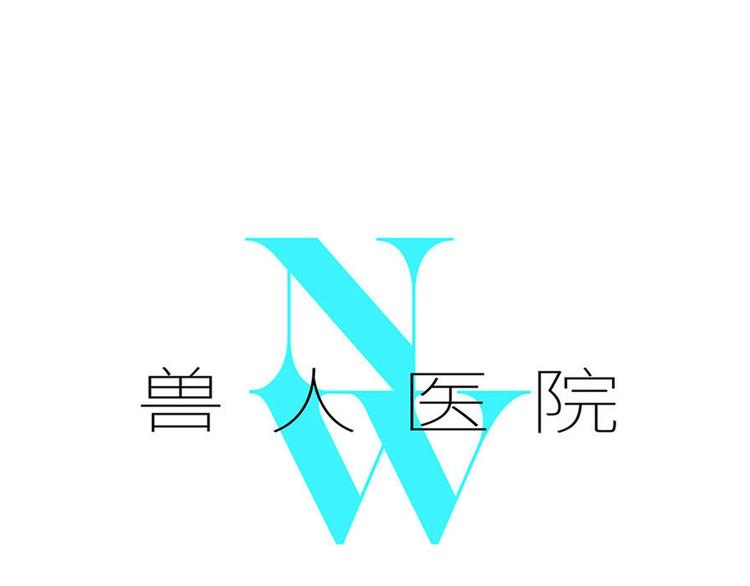 兽人医院11(1/2)-第154话