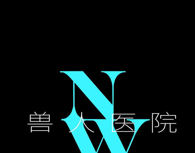 兽人医院15(1/2)-第158话