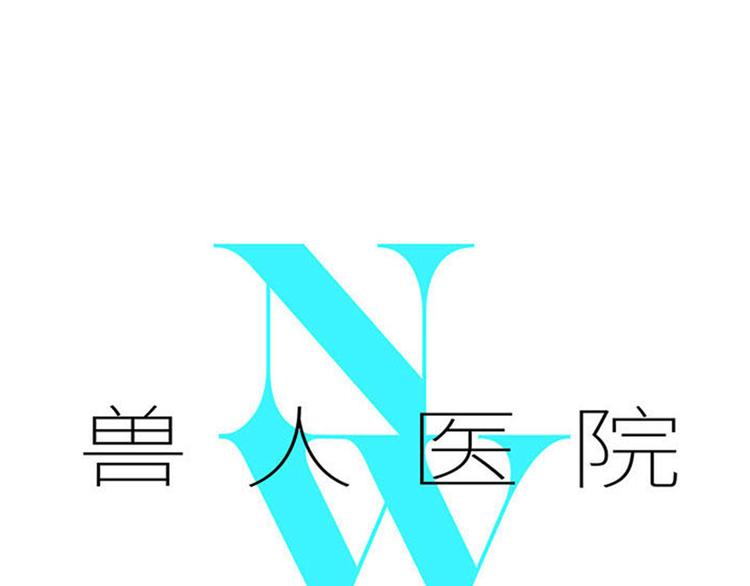 兽人医院25(1/2)-第168话