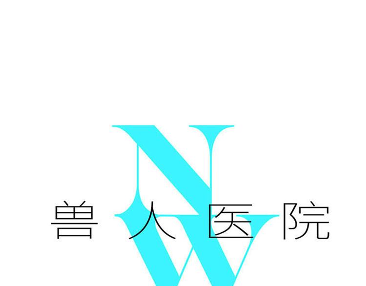 兽人医院27(1/2)-第170话