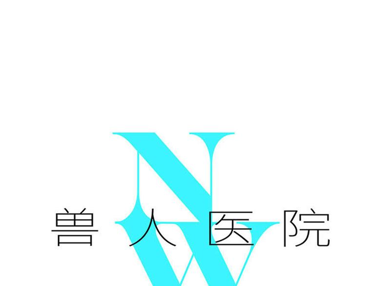 兽人医院33(1/3)-第176话