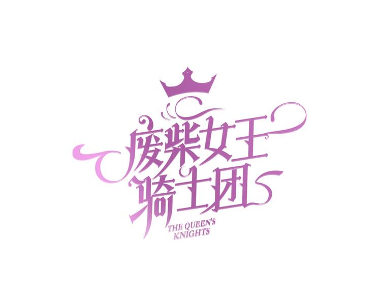 第5话  骑士最重要的东西是？(1/3)-第6话