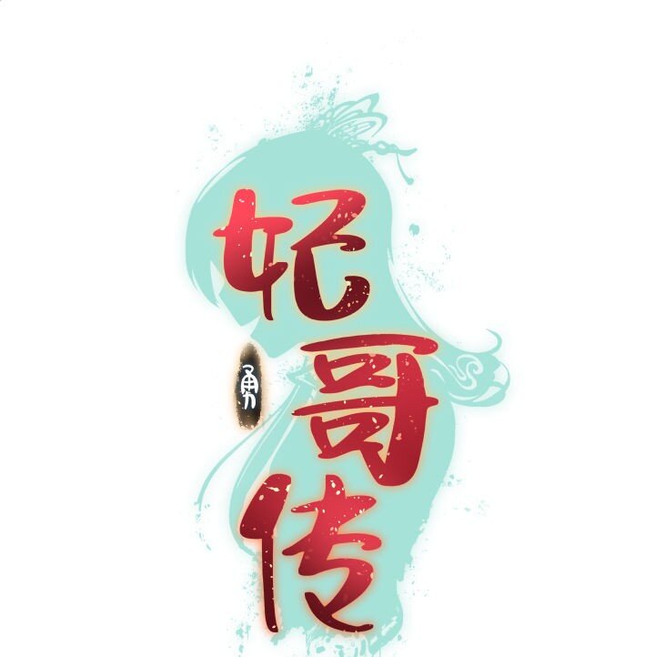 136 干扰-第136话