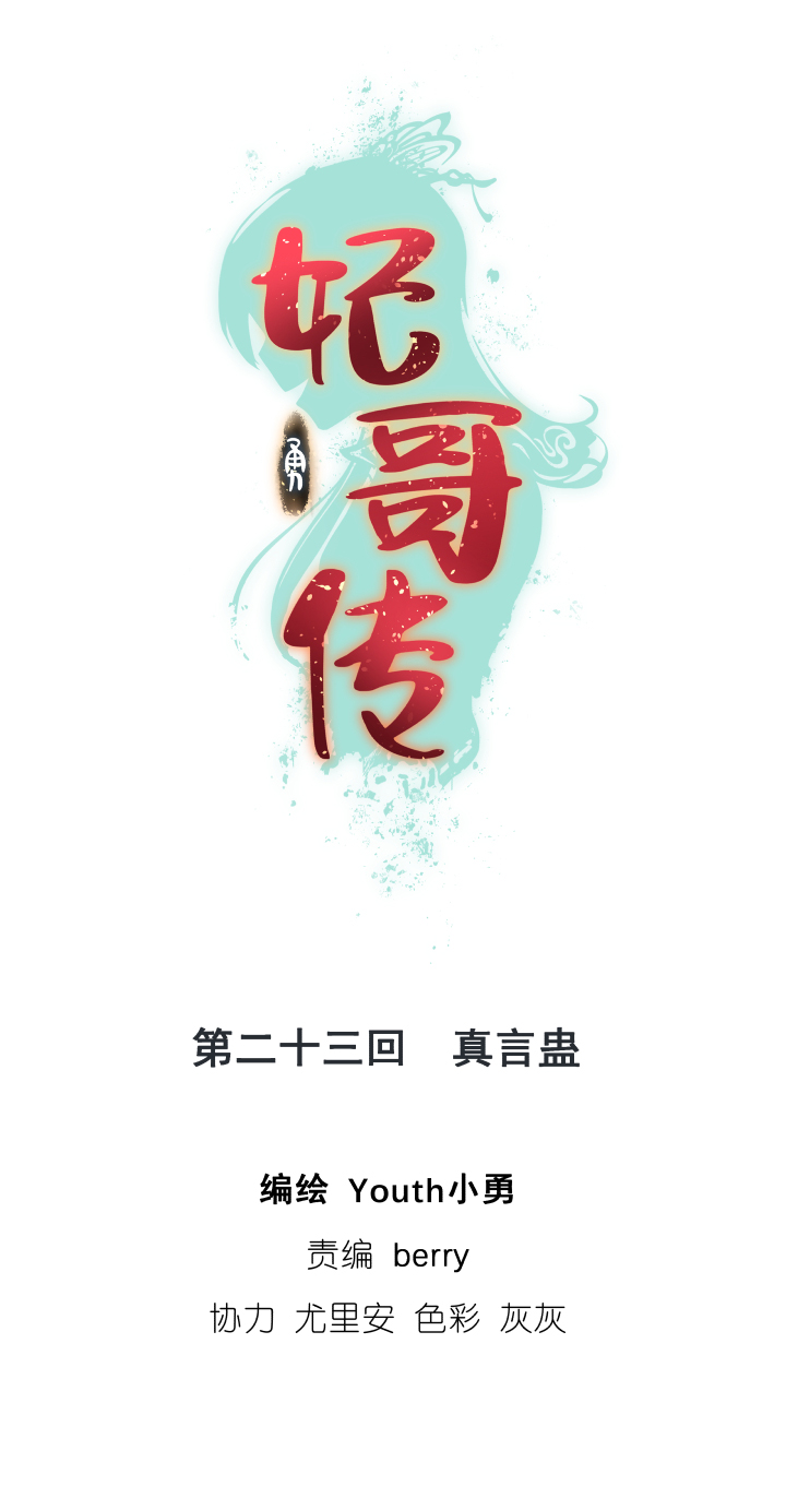 23 真言蛊-第24话