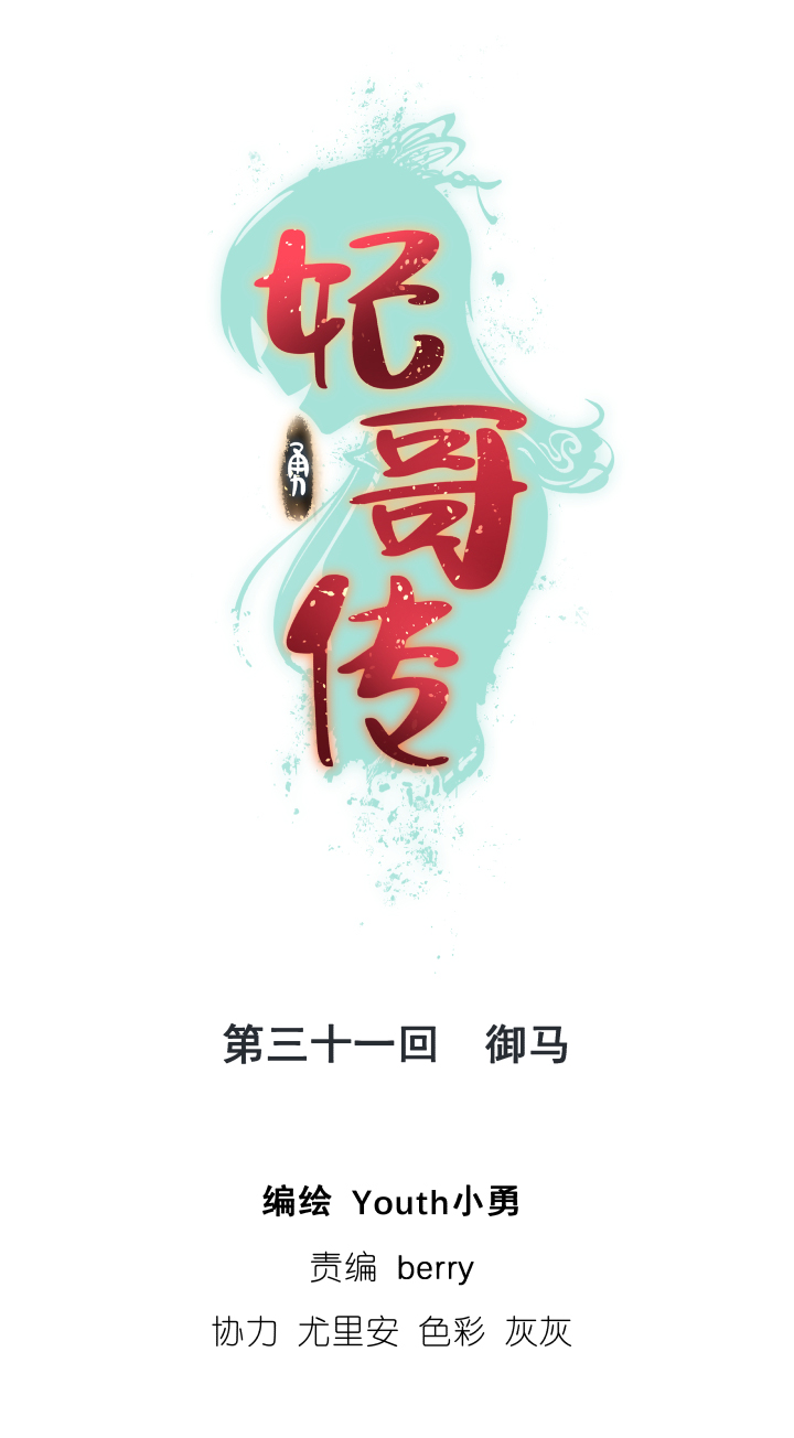 31 御马-第32话