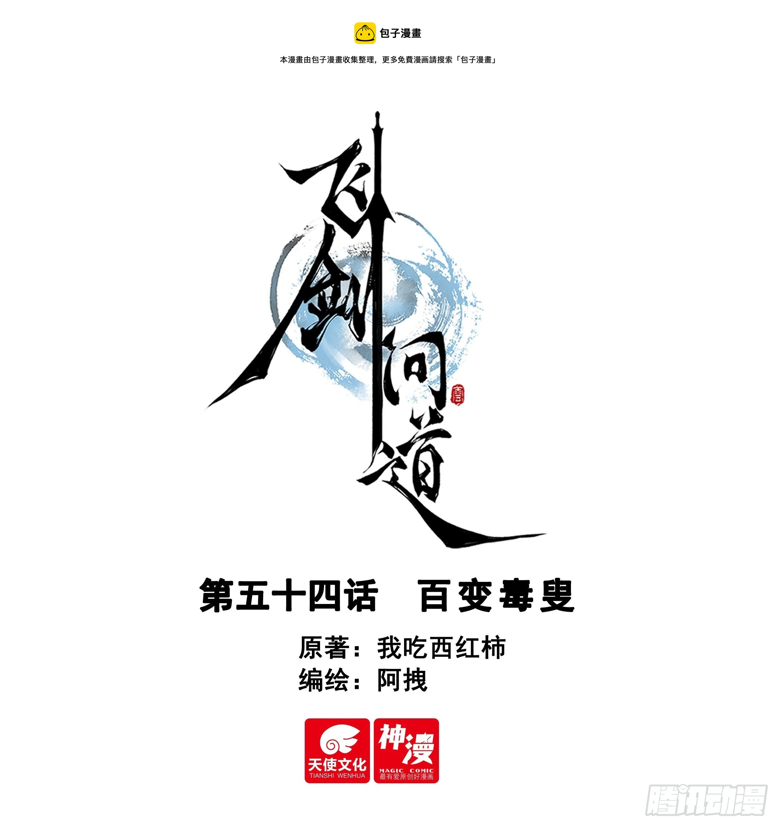 54 百变毒叟（上）-第112话
