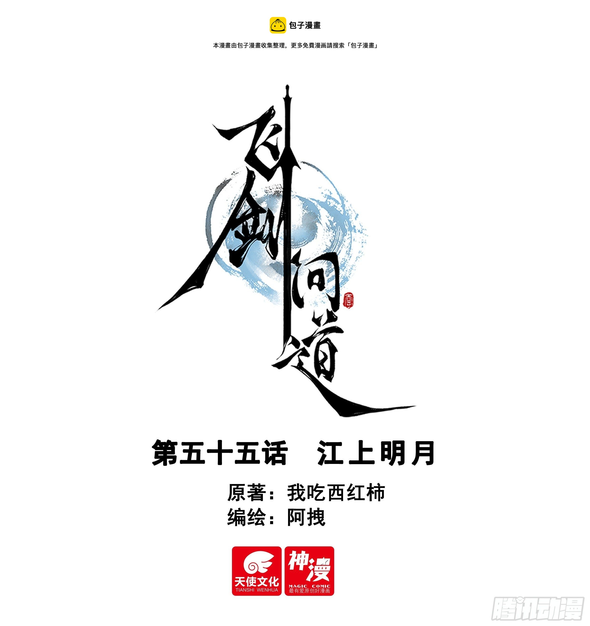 55 江上明月（上）-第114话