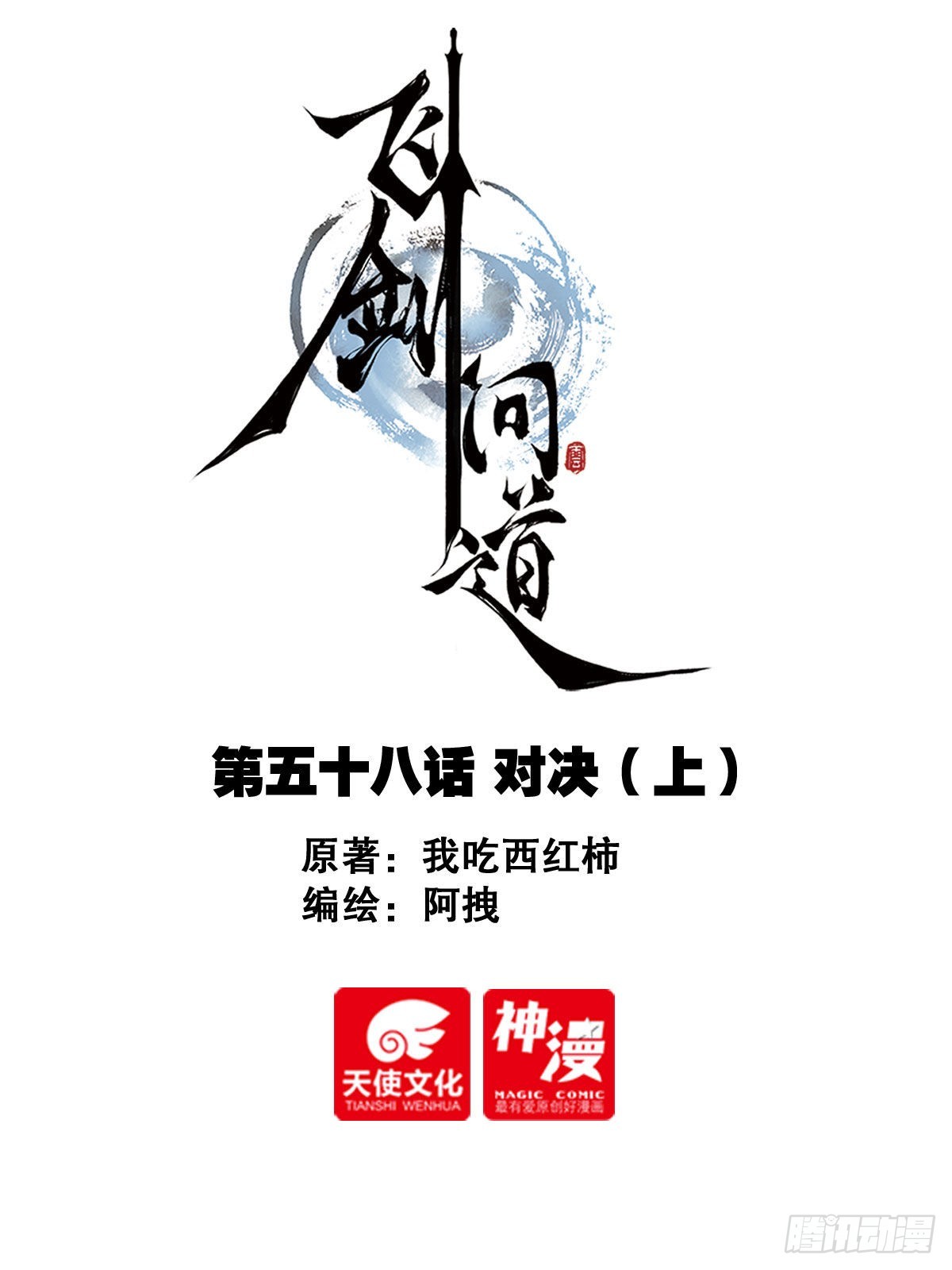 58 对决（上）-第120话