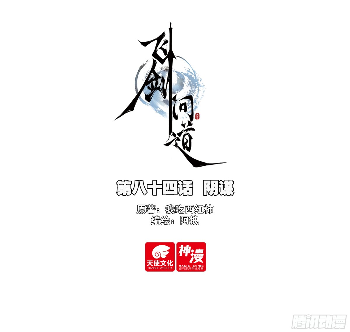 84 阴谋-第164话