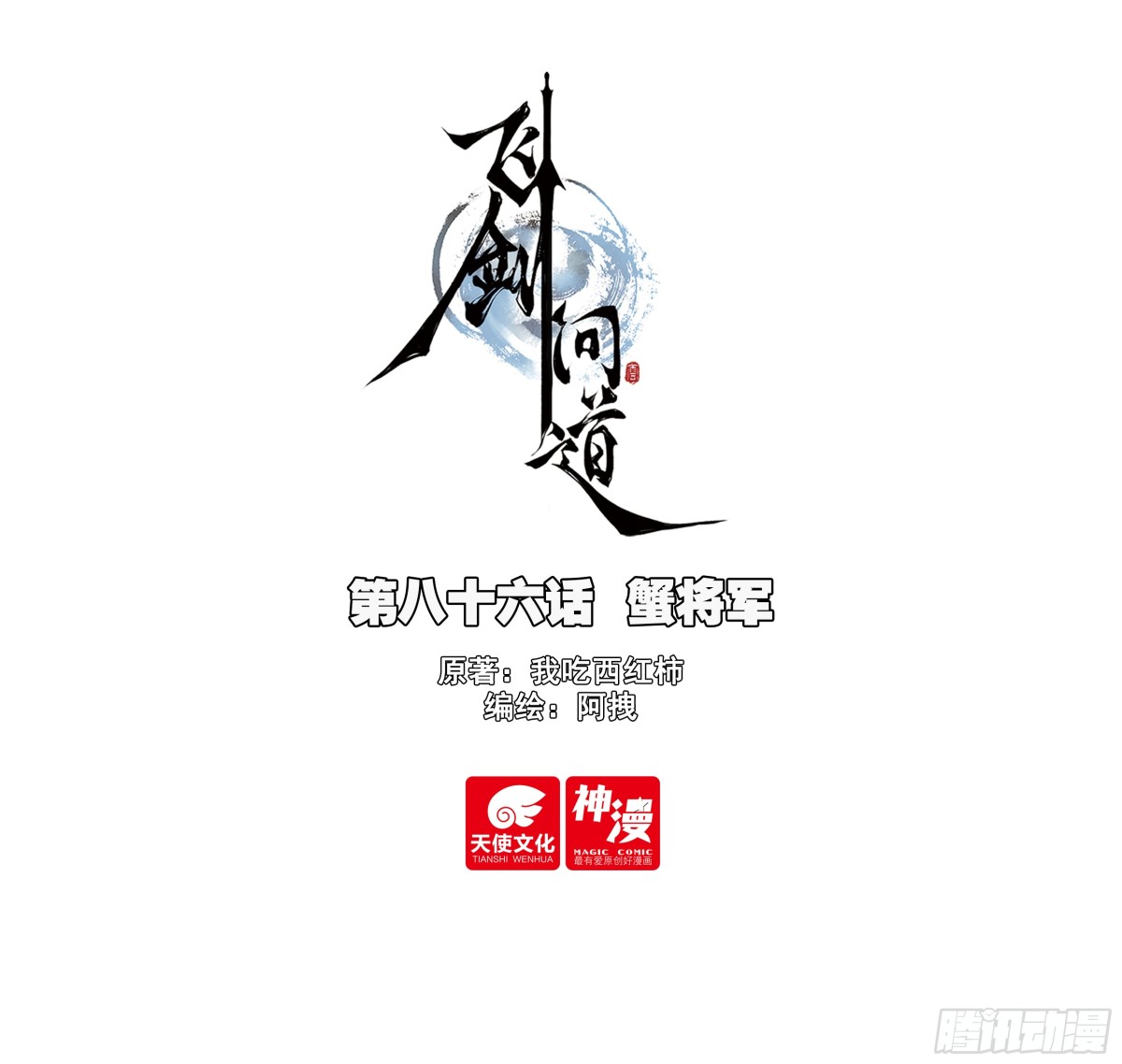 86 蟹将军-第166话