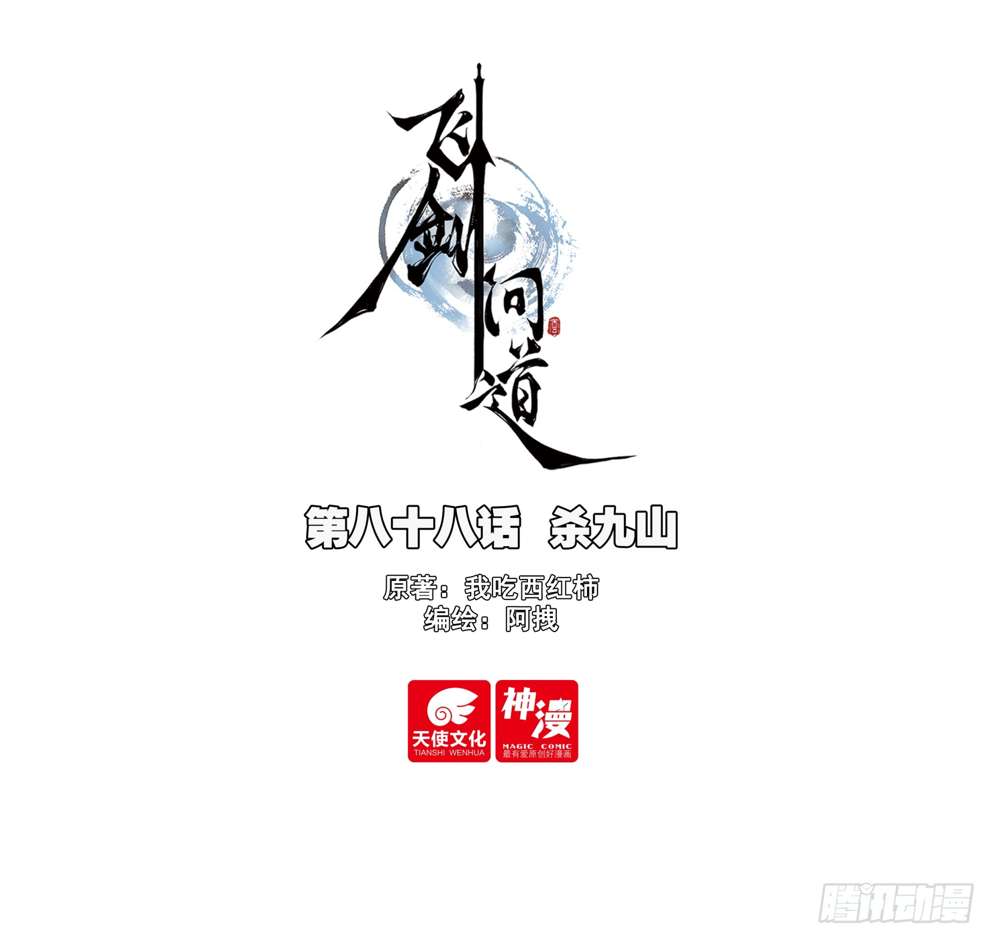 88 杀九山-第168话