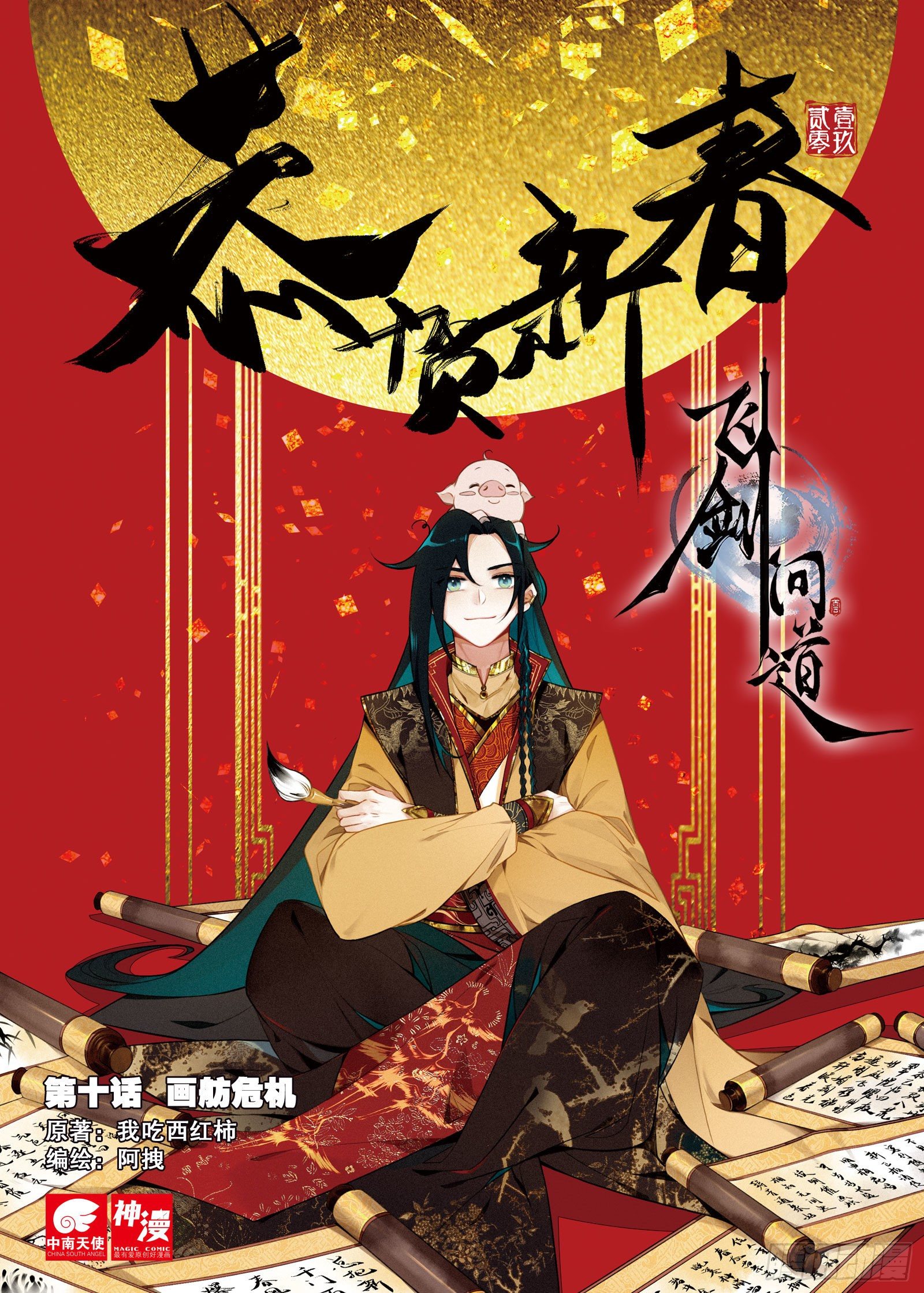 10  画舫危机（上）-第20话