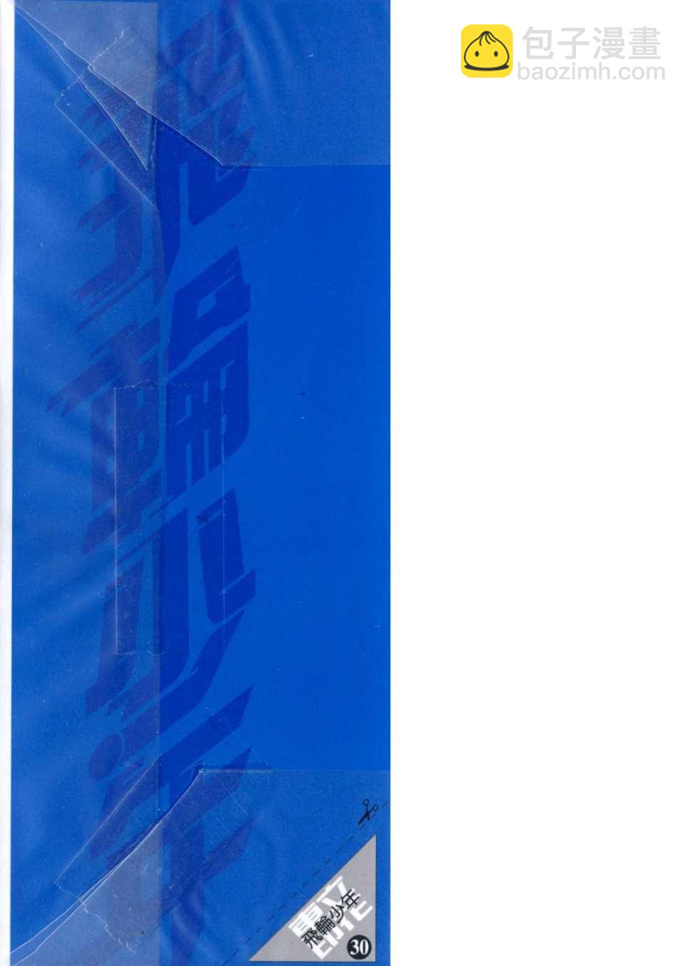 🍻飛輪少年 第30卷 第3页