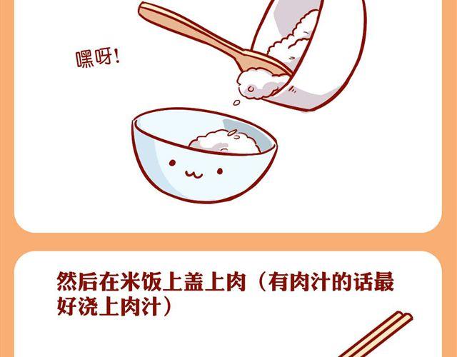 简单快速懒人盖饭-第22话