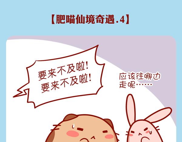 肥喵仙境奇遇（下）-第26话