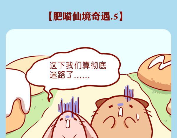 肥喵仙境奇遇（下）-第26话