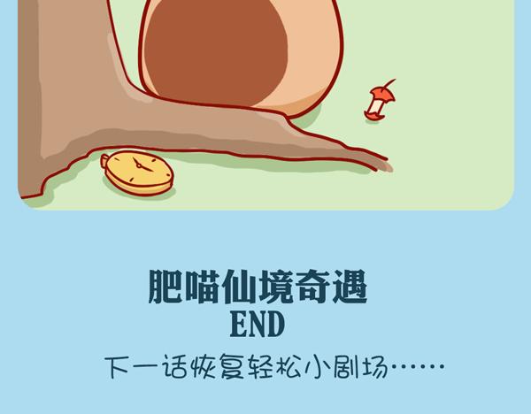 肥喵仙境奇遇（下）-第26话