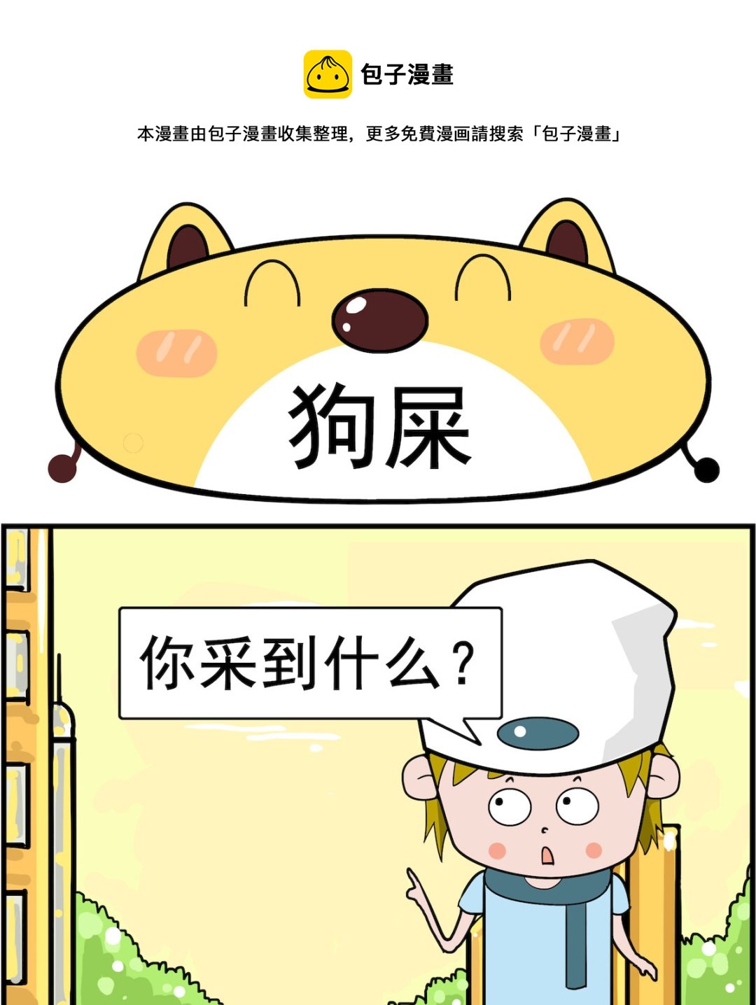 第024话 狗屎-第24话