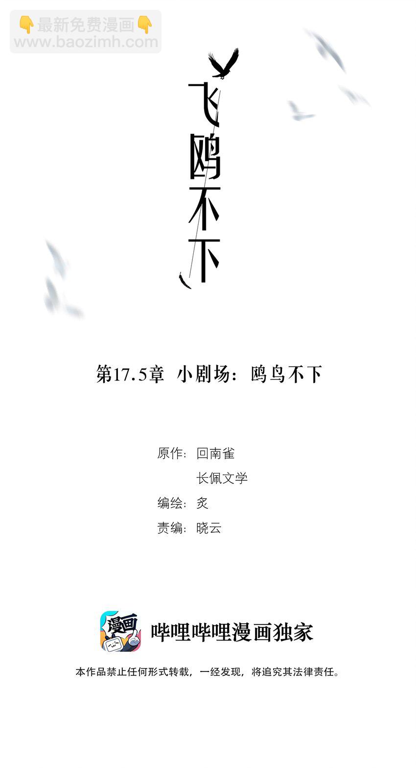 第17.5章 小剧场&mdash;&mdash;鸥鸟不下-第20话