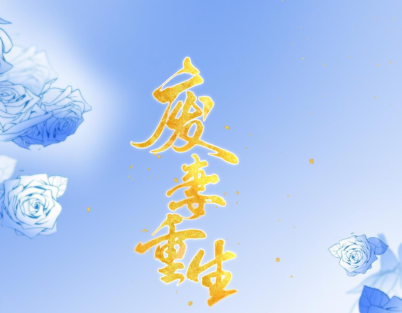 🍻废妻重生 71.区别对待 第1页