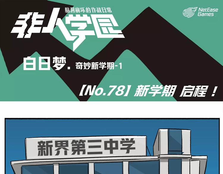 🍻非人学园 第78话 新学期，启程 第1页