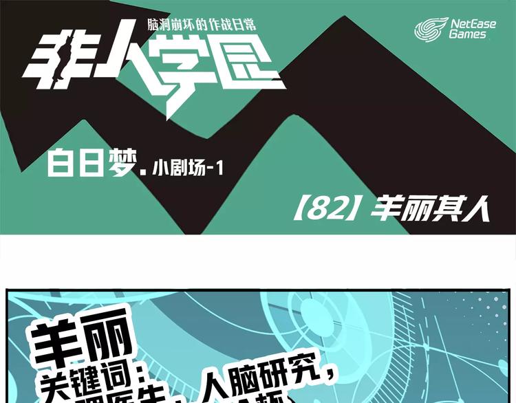 🍻非人学园 第82话 羊丽其人 第1页