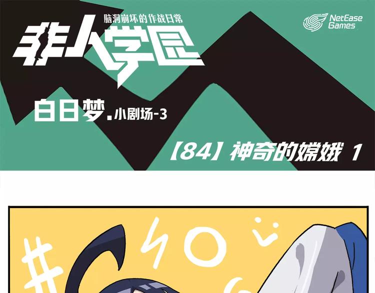 🍻非人学园 第84话 神奇的嫦娥 第1页