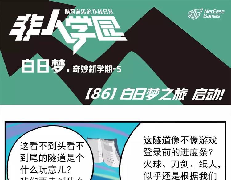 🍻非人学园 第86话 白日梦，启动！ 第1页