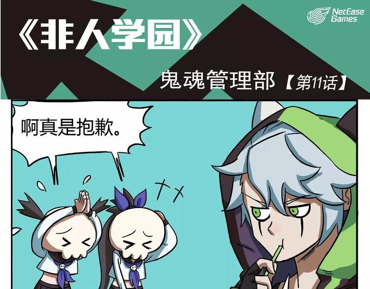 🍻非人学园 第11话 鬼魂管理部 第1页