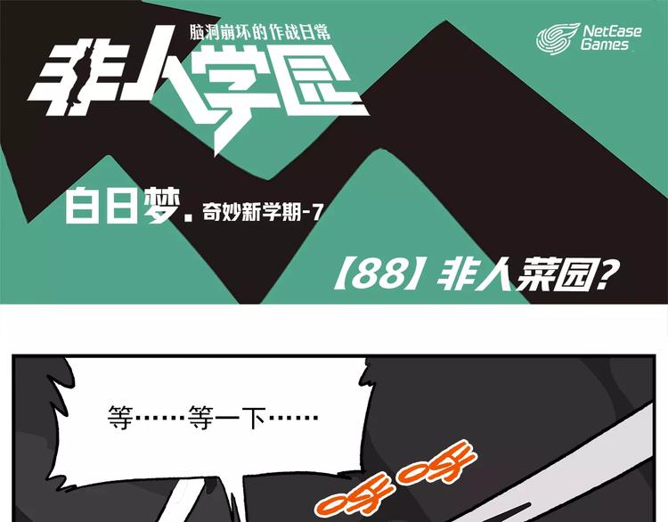 🍻非人学园 第88话 非人菜园 第1页