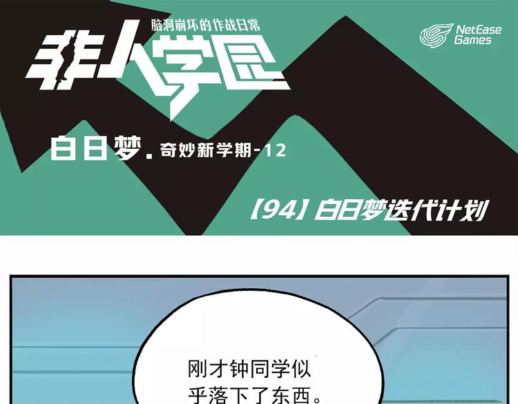 🍻非人学园 第94话 白日梦迭代计划 第1页