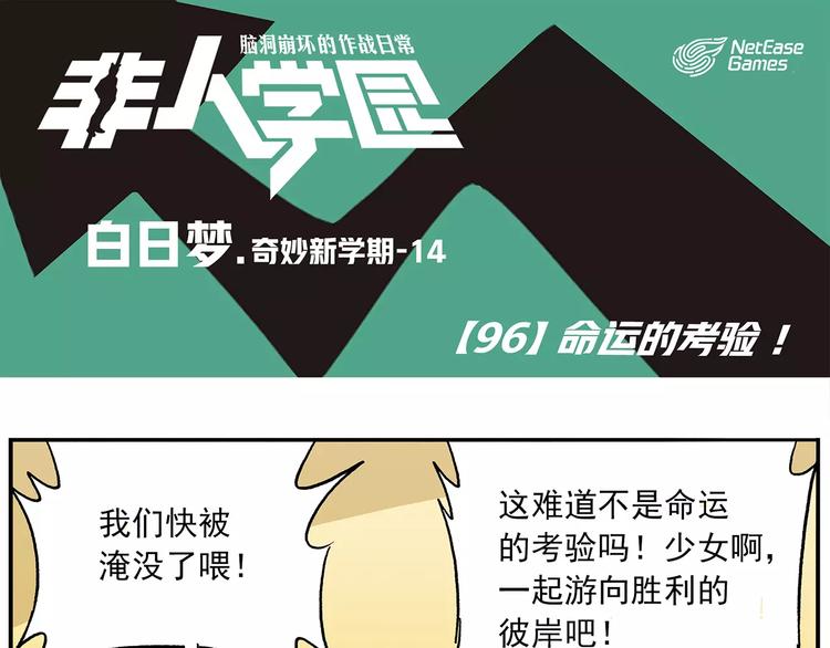 🍻非人学园 第96话 命运的考验 第1页