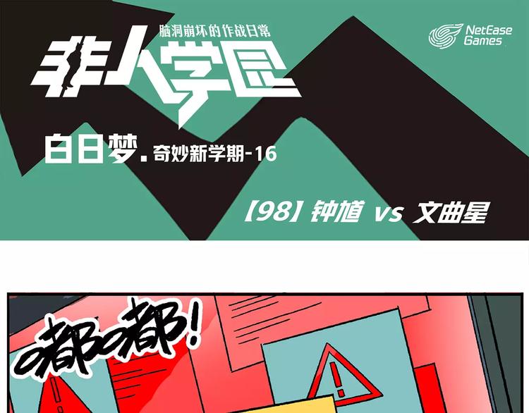 🍻非人学园 第98话 钟馗VS文曲星 第1页