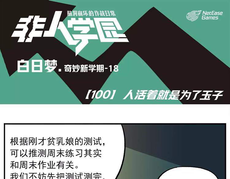 🍻非人学园 第100话 人活着就是为了玉子 第1页