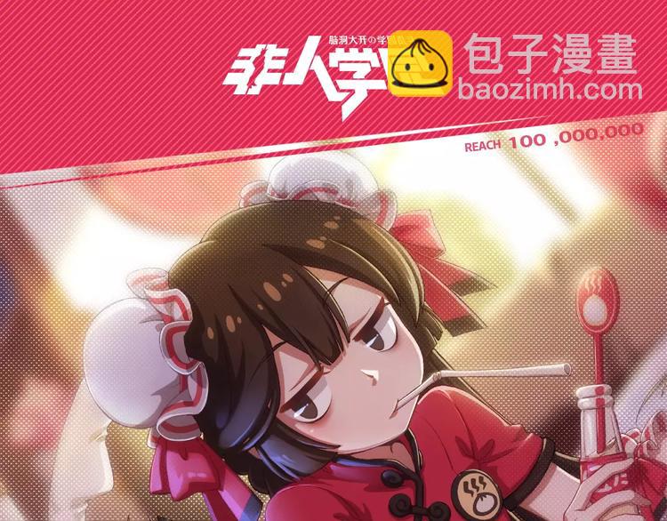 🍻非人学园 第100话 人活着就是为了玉子 第33页