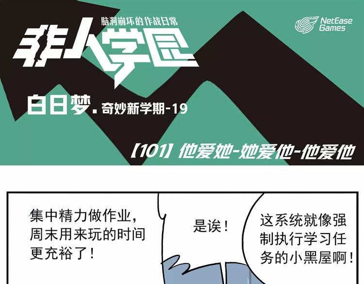 🍻非人学园 第101话 他爱她-她爱他 第1页