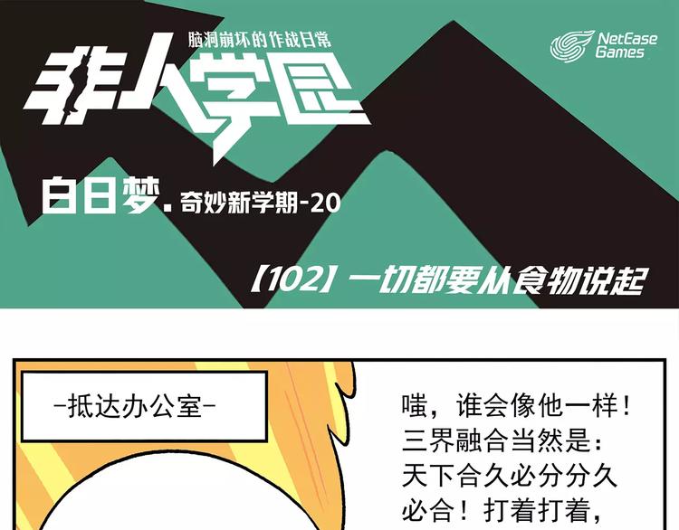 🍻非人学园 第102话 一切都要从食物说起 第1页