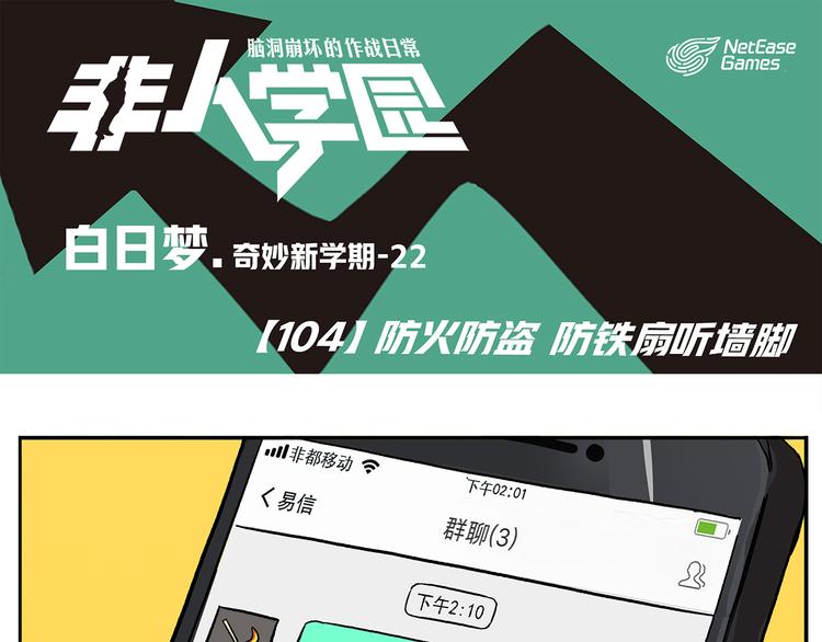 🍻非人学园 第104话 防火防盗防铁扇 第1页