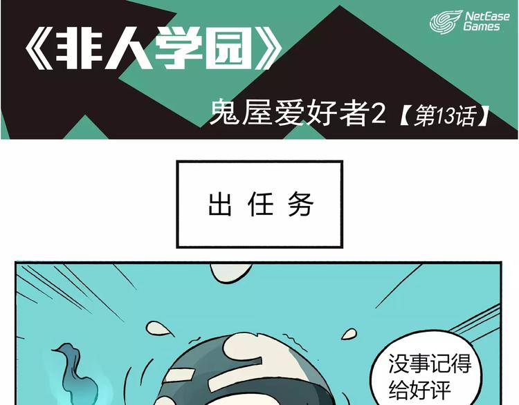 🍻非人学园 第13话 鬼屋爱好者2 第1页