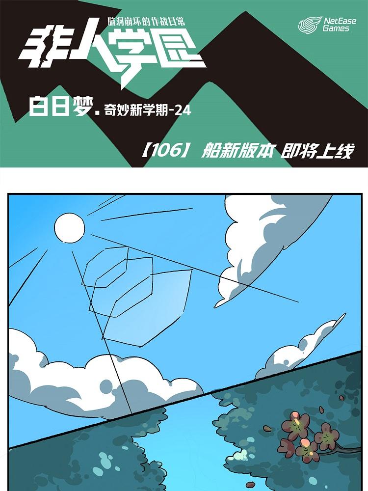 🍻非人学园 第106话 船新版本，即将上线 第1页