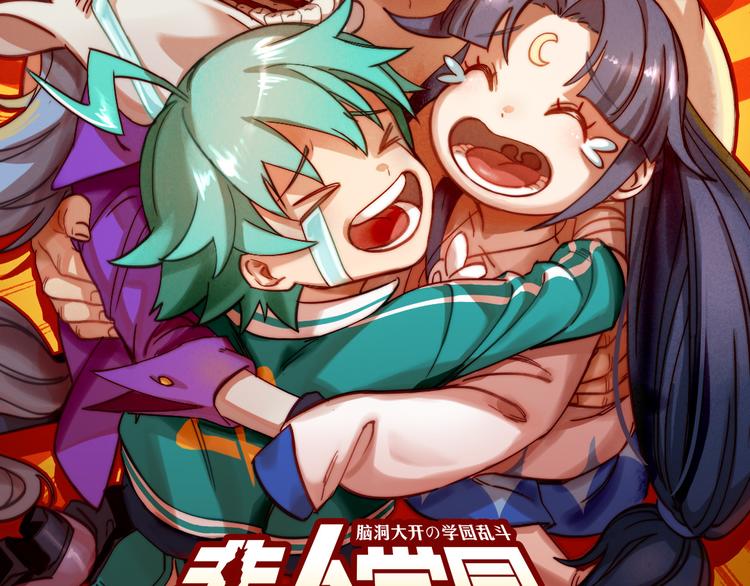 🍻非人学园 第106话 船新版本，即将上线 第28页