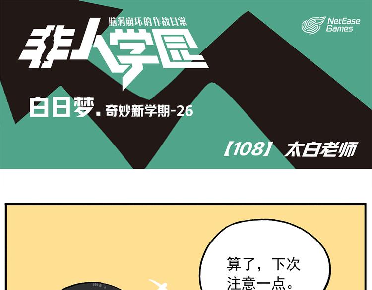🍻非人学园 第108话 太白老师 第1页