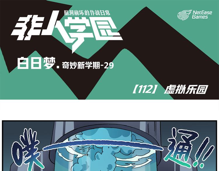 🍻非人学园 第112话 虚拟乐园 第1页
