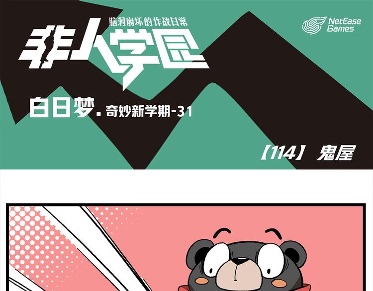 🍻非人学园 第114话 鬼屋 第1页