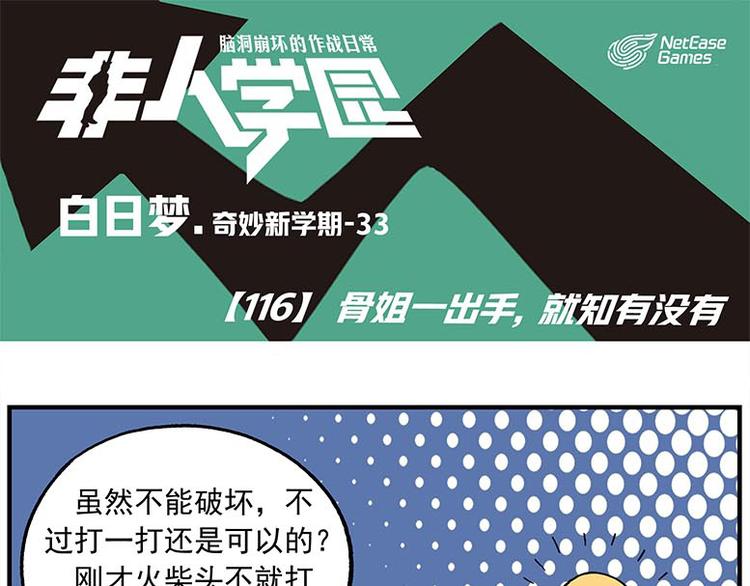 🍻非人学园 第116话 骨姐一出手！ 第1页