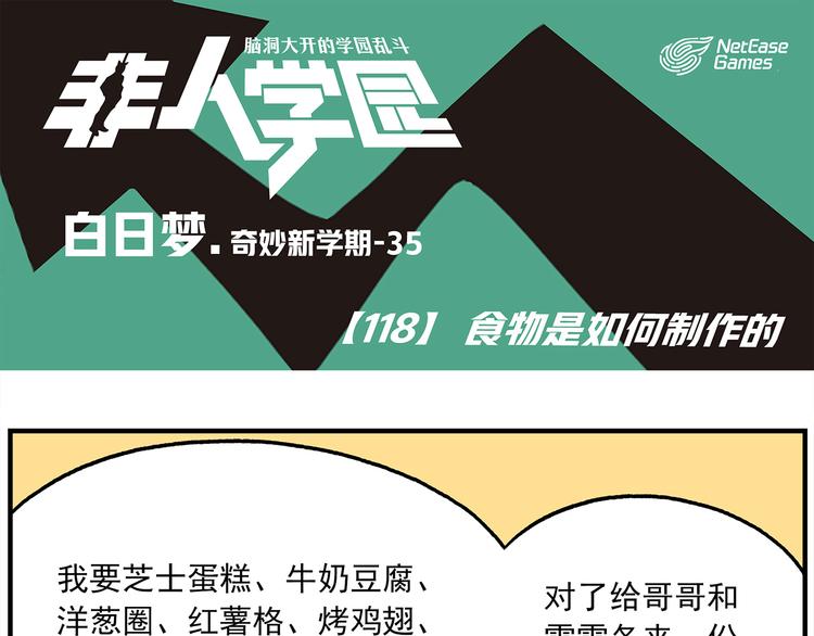🍻非人学园 第118话 食物是如何制作的 第1页