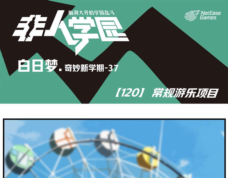 🍻非人学园 第120话 常规游乐项目 第1页