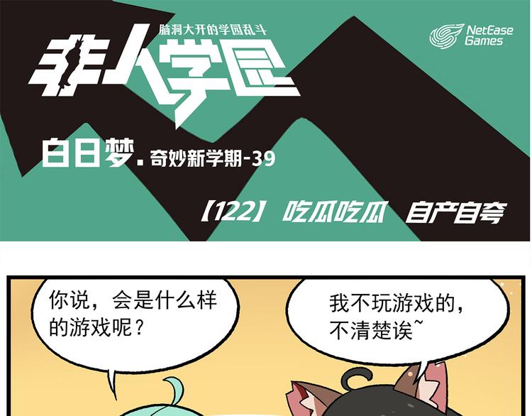 🍻非人学园 第122话 吃瓜吃瓜，自产自夸 第1页
